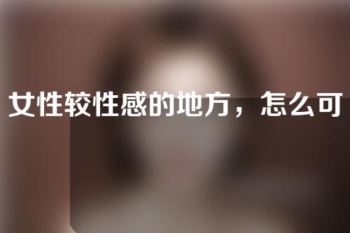 女性较性感的地方，怎么可以被毛发挡住？激光脱毛的优势有哪些？