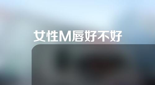 女性M唇好不好