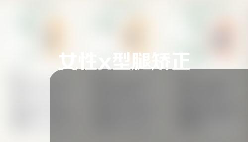 女性x型腿矫正