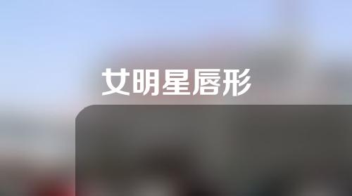 女明星唇形