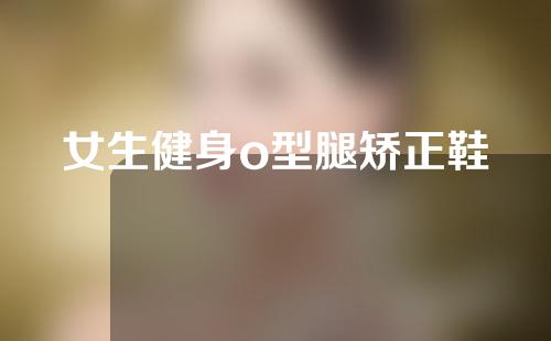 女生健身o型腿矫正鞋