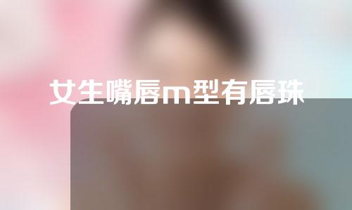 女生嘴唇m型有唇珠