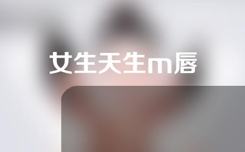 女生天生m唇