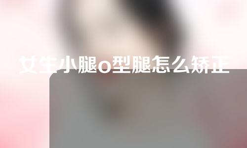 女生小腿o型腿怎么矫正