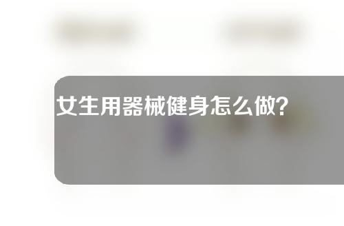 女生用器械健身怎么做？