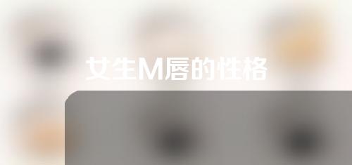 女生M唇的性格