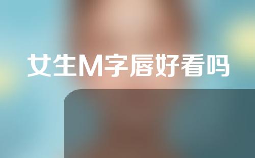 女生M字唇好看吗