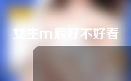 女生m唇好不好看
