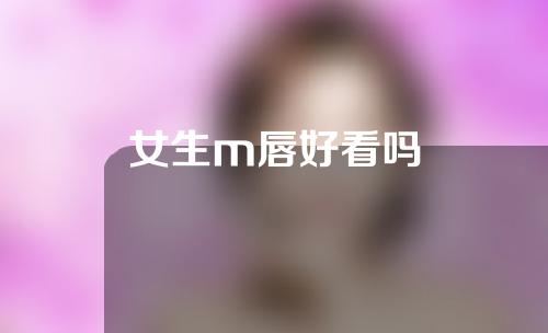 女生m唇好看吗