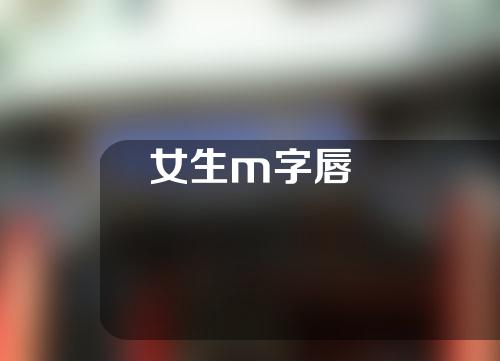 女生m字唇