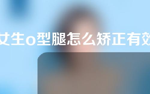 女生o型腿怎么矫正有效