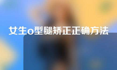 女生o型腿矫正正确方法