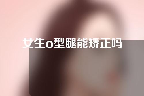女生o型腿能矫正吗