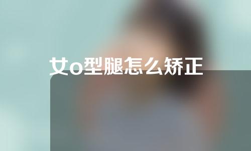 女o型腿怎么矫正
