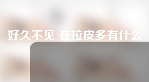 好久不见 在拉皮多有什么副作用？