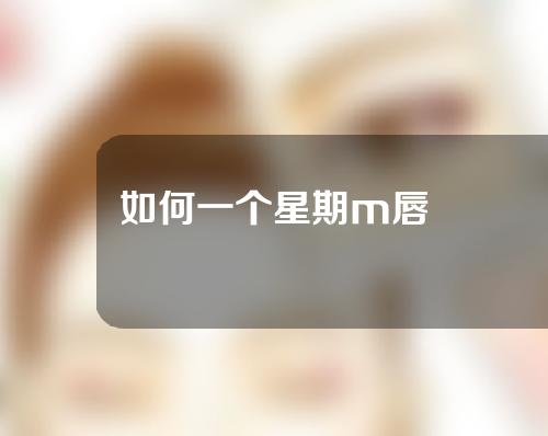 如何一个星期m唇