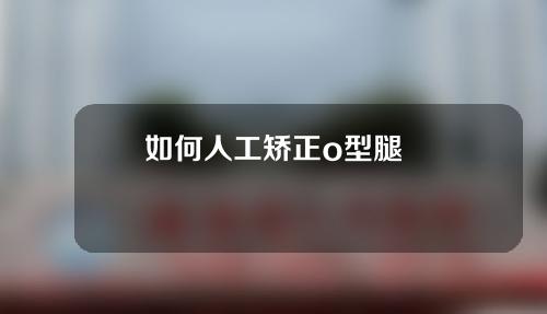如何人工矫正o型腿