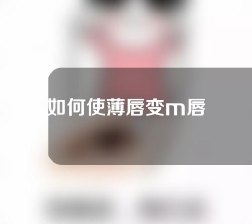 如何使薄唇变m唇