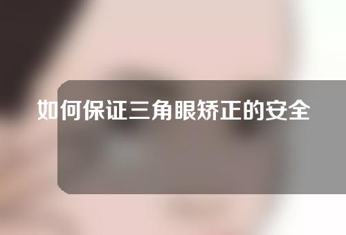 如何保证三角眼矫正的安全性