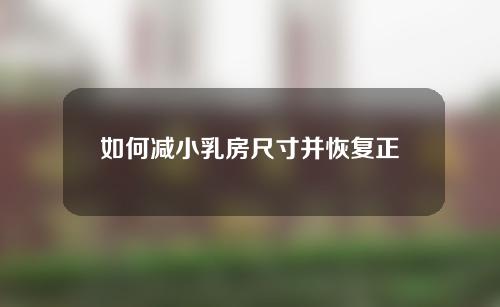 如何减小乳房尺寸并恢复正常生活