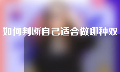 如何判断自己适合做哪种双眼皮？埋线还是全切？