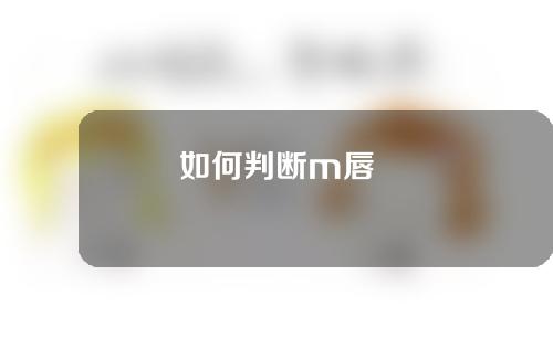 如何判断m唇