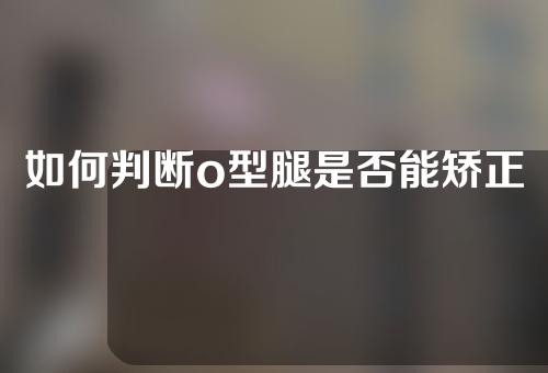 如何判断o型腿是否能矫正