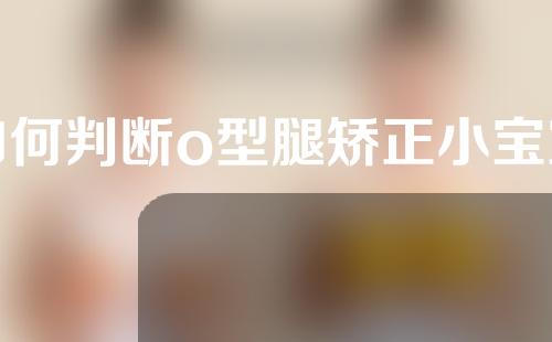 如何判断o型腿矫正小宝宝