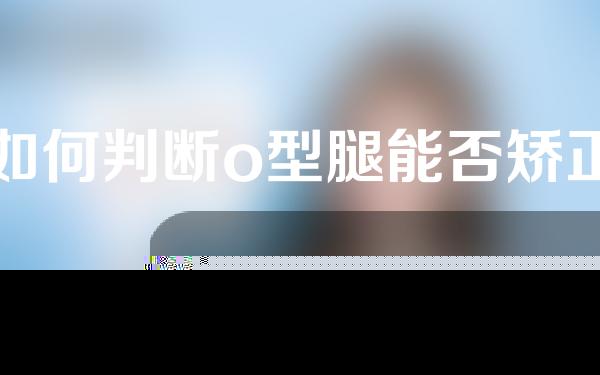 如何判断o型腿能否矫正