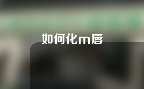 如何化m唇