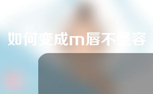 如何变成m唇不整容