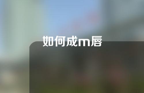 如何成m唇