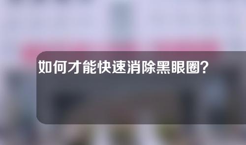 如何才能快速消除黑眼圈？