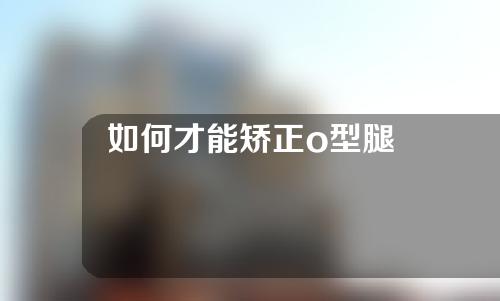 如何才能矫正o型腿