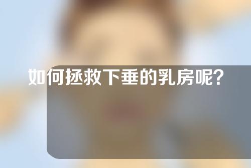 如何拯救下垂的乳房呢？