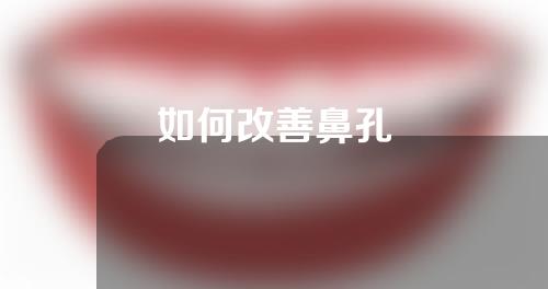 如何改善鼻孔