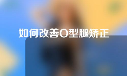 如何改善O型腿矫正