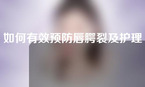 如何有效预防唇腭裂及护理措施