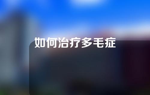 如何治疗多毛症