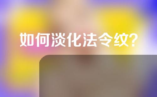 如何淡化法令纹？