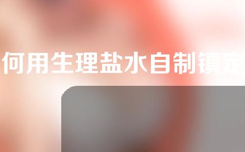 如何用生理盐水自制镇定面膜