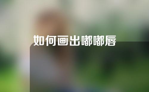 如何画出嘟嘟唇
