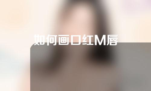 如何画口红M唇