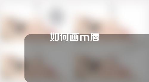 如何画m唇