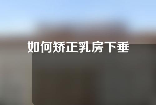 如何矫正乳房下垂