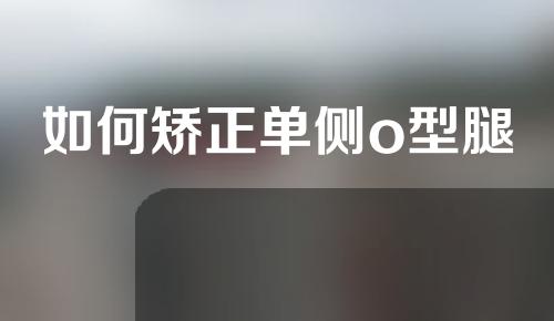 如何矫正单侧o型腿