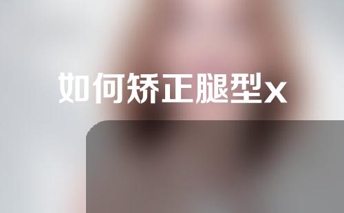 如何矫正腿型x