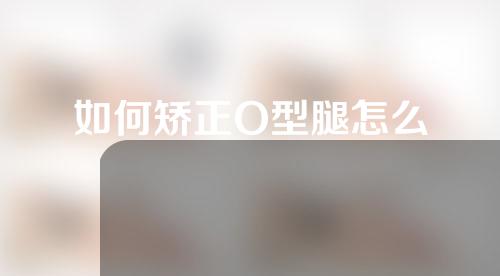 如何矫正O型腿怎么