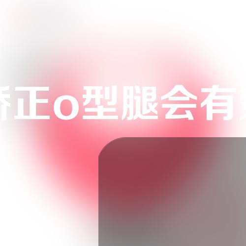 如何矫正o型腿会有效果吗
