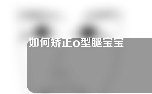 如何矫正o型腿宝宝